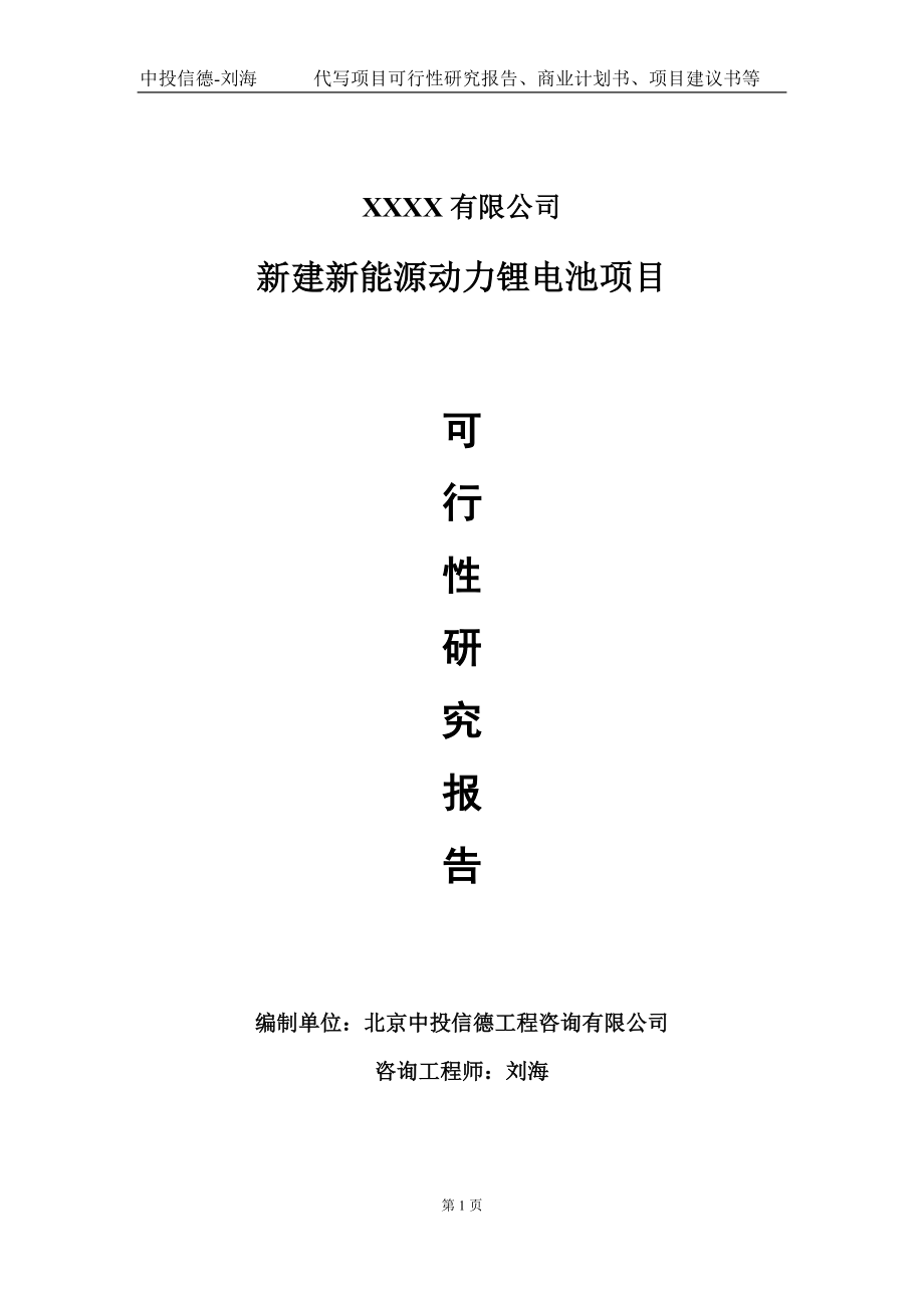 新建新能源动力锂电池项目可行性研究报告写作模板-立项备案_第1页