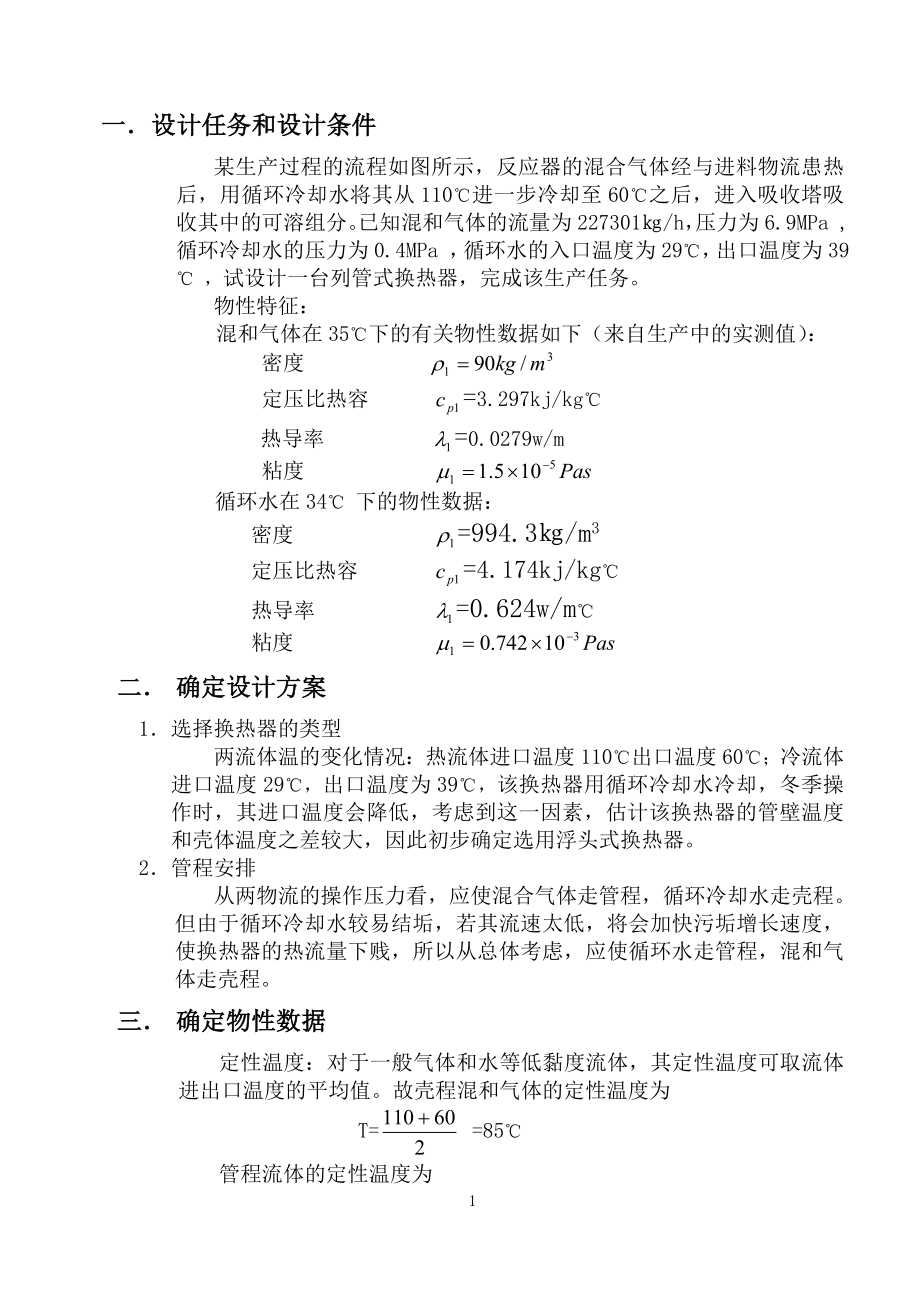 設計一臺列管式換熱器化工原理課程設計_第1頁