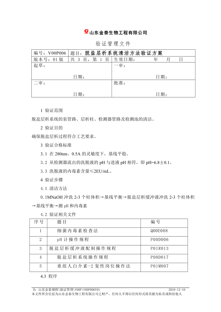 脱盐层析系统清洁方法验证方案_第1页