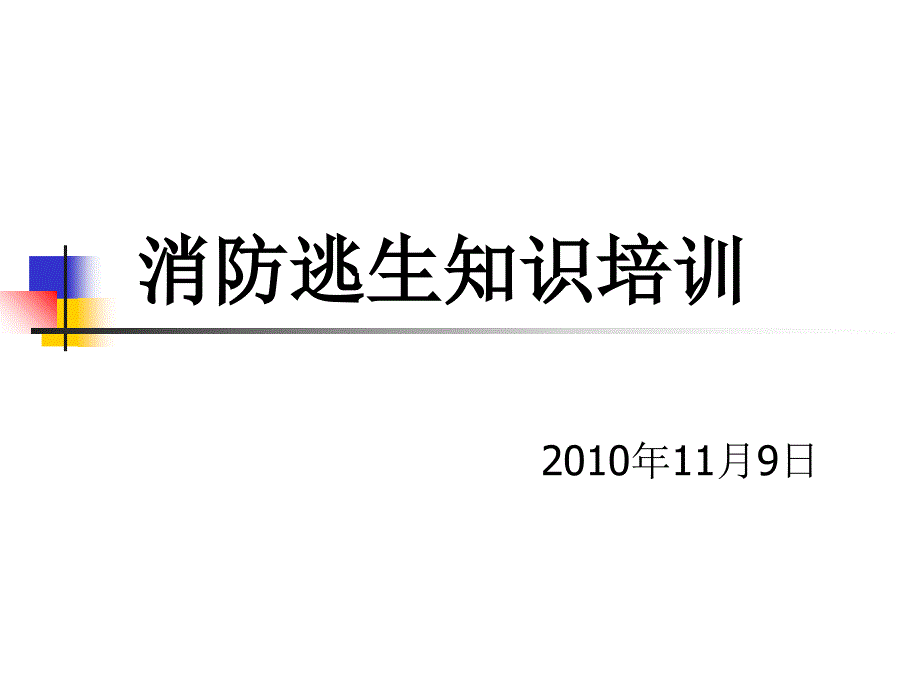 消防知识消防逃生知识培训_第1页