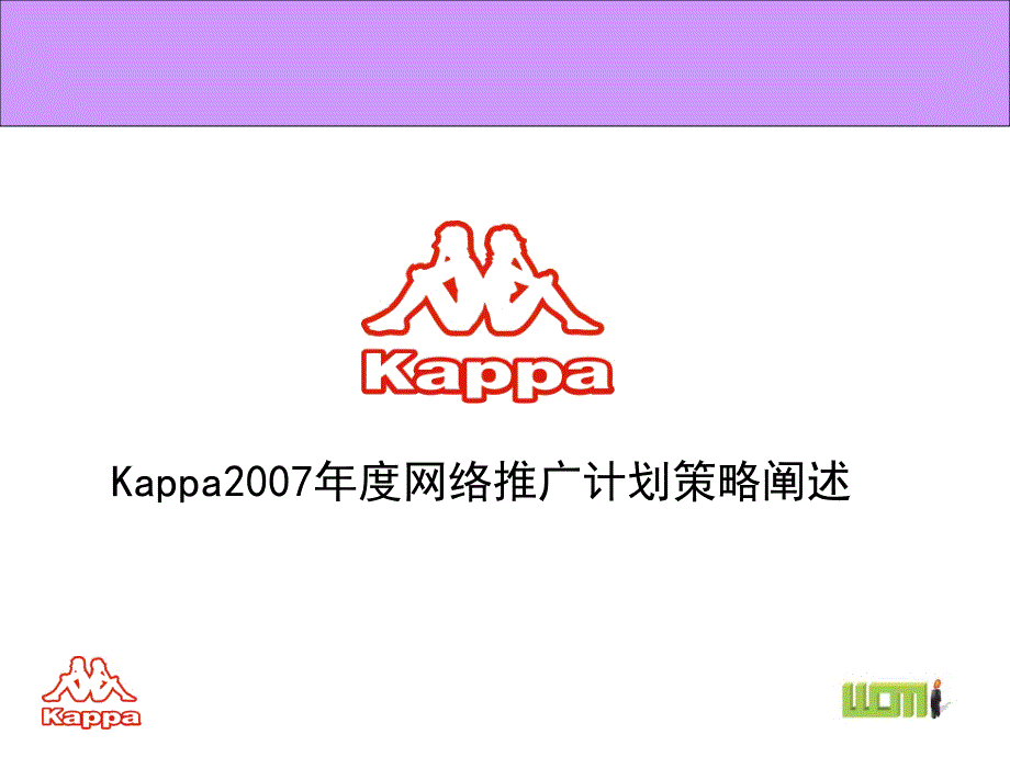 Kappa某年度网络推广计划策略_第1页