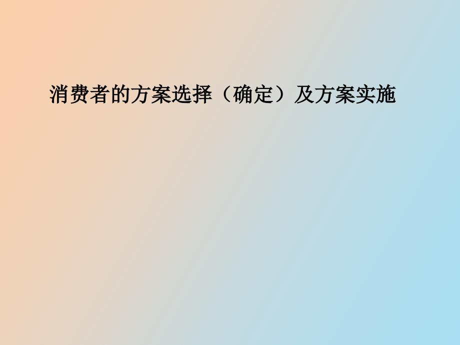 消费者行为学课件方案选择、方案实施_第1页