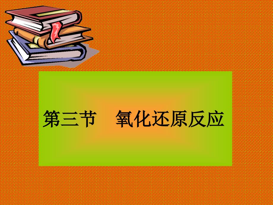 极全知识点氧化还原反应一_第1页