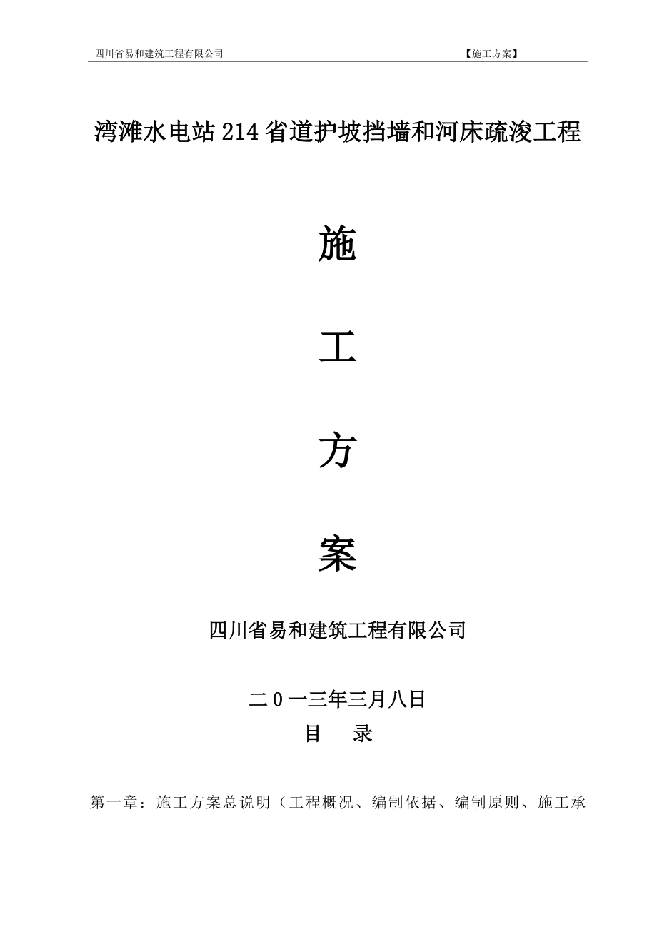 湾滩水电站214省道护坡挡墙和河床疏浚工程 施工方案_第1页