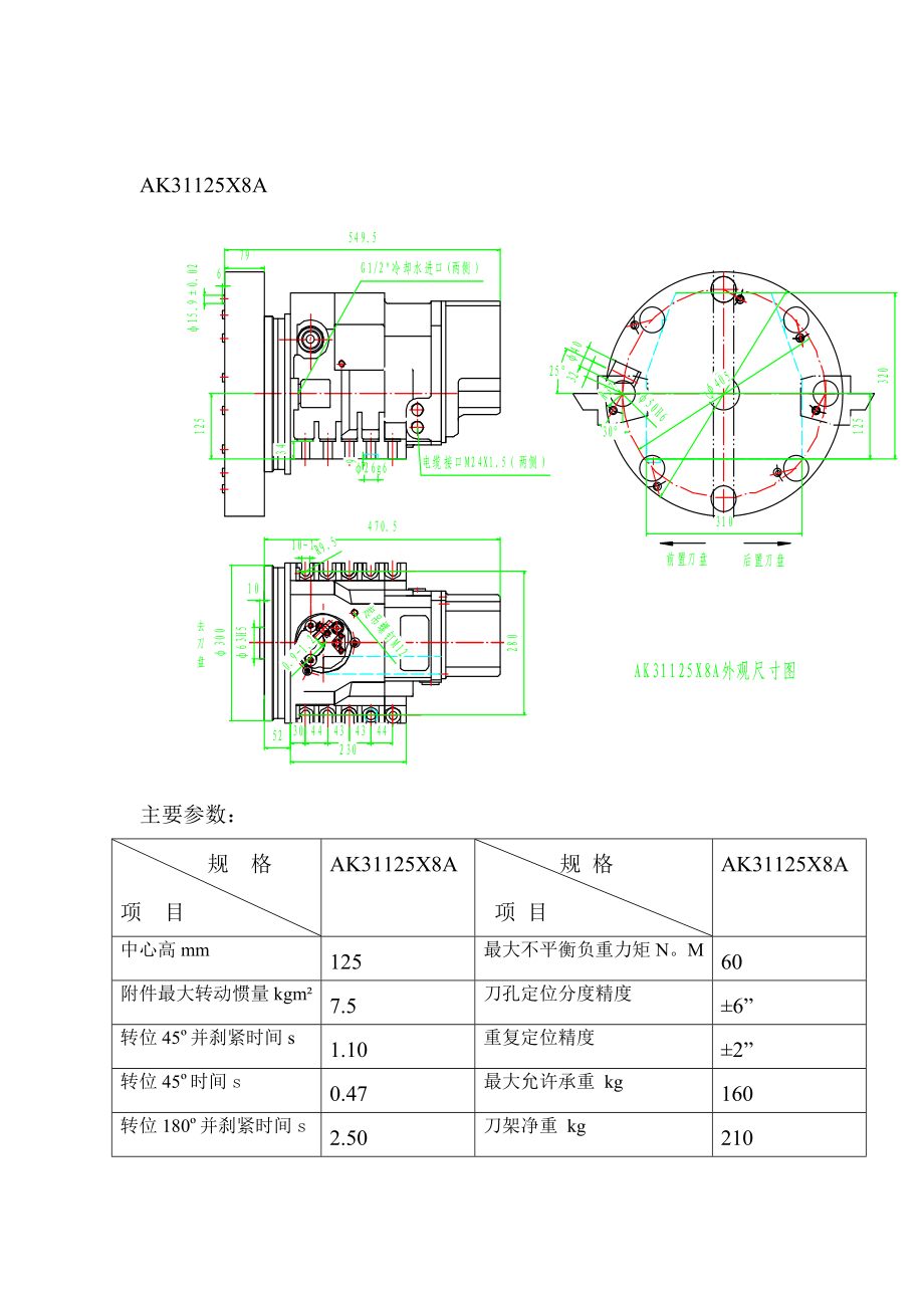 AK31125X8A（12A）數(shù)控轉(zhuǎn)塔刀架_第1頁