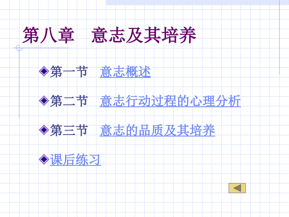 心理学 第八章 意志_第1页