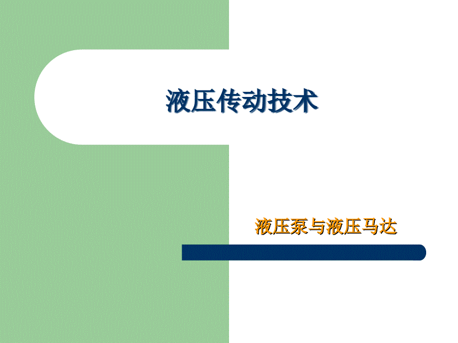 液压与气压传动课件液压泵_第1页