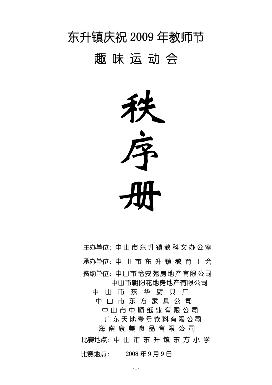 东升镇庆祝2009年教师节_第1页