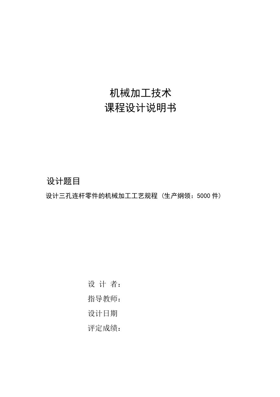 设计三孔连杆零件的机械加工工艺规程 (生产纲领：5000件)课程设计说明书_第1页