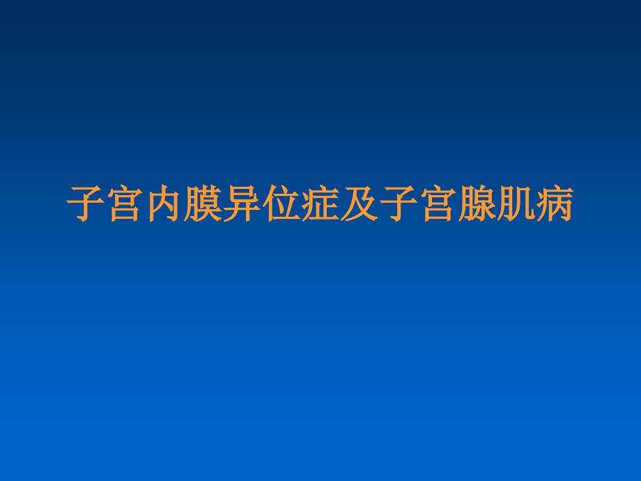 子宫内膜异位症及腺肌症_第1页