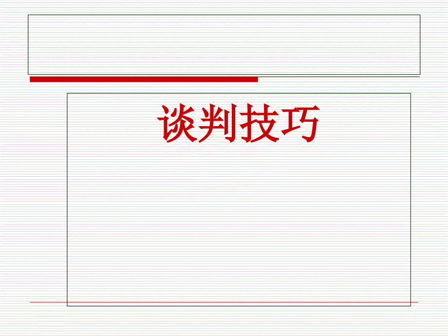 招商谈判技巧_第1页