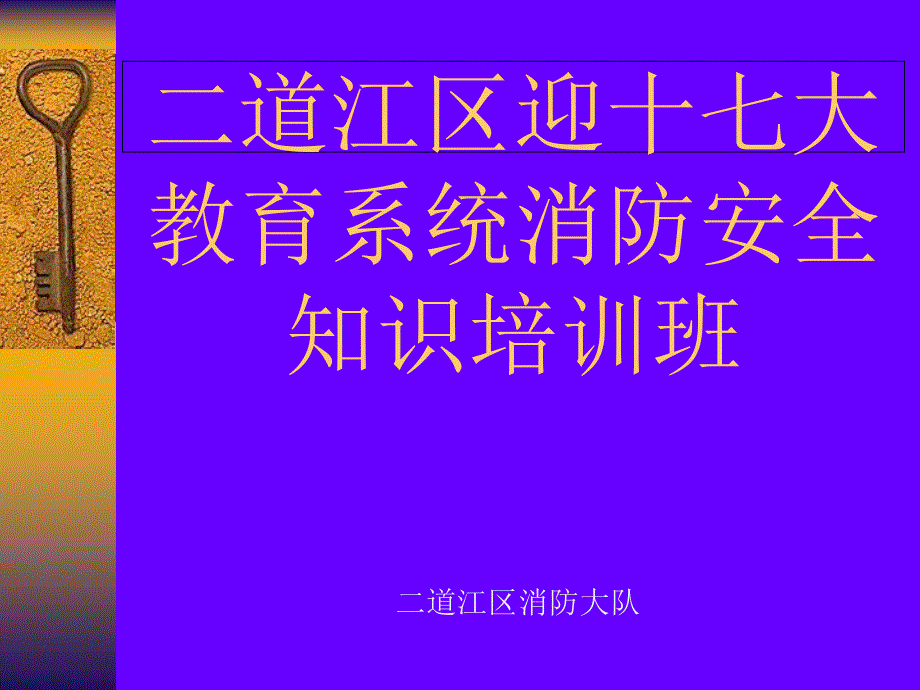 学校消防知识辅导_第1页