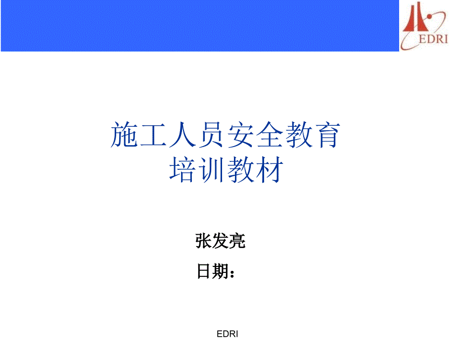 施工人员安全教育培训教材_第1页