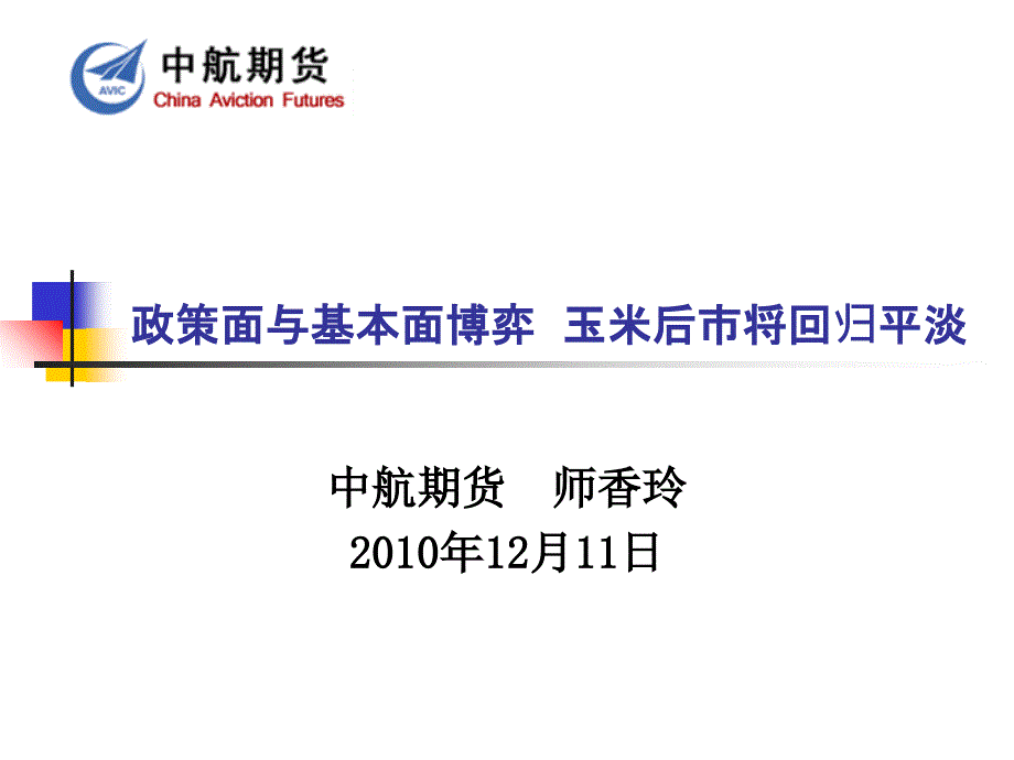 政策面与基本面博弈玉米后市将回归平淡_第1页