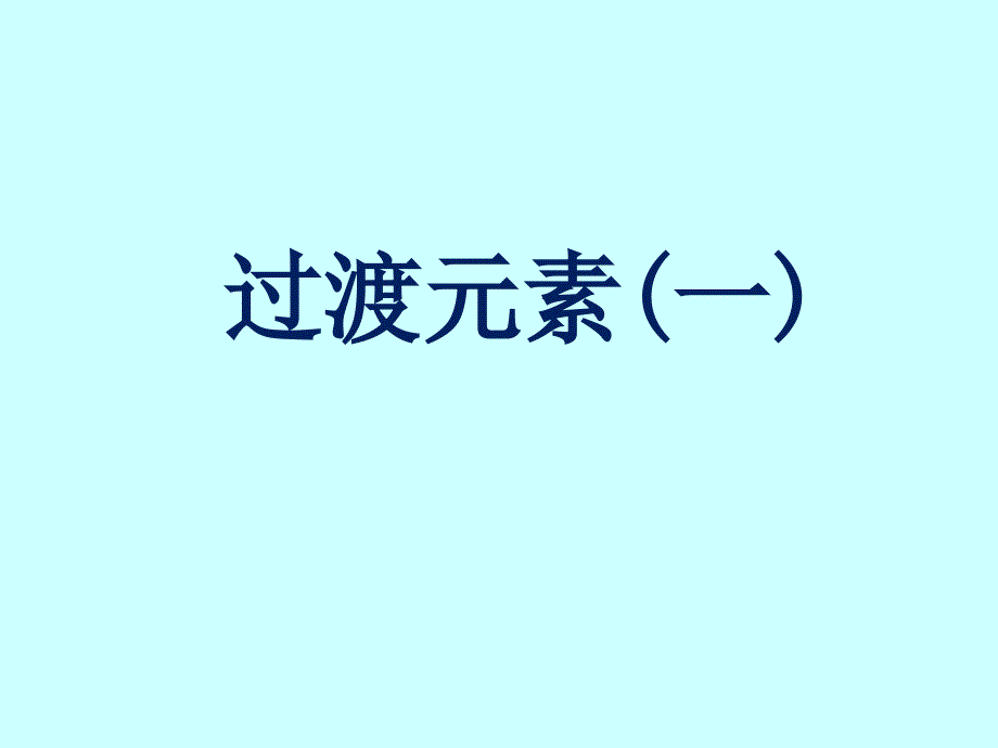 银川九中高二2班,化学竞赛课件,第19章-过渡元素(一) (2)_第1页