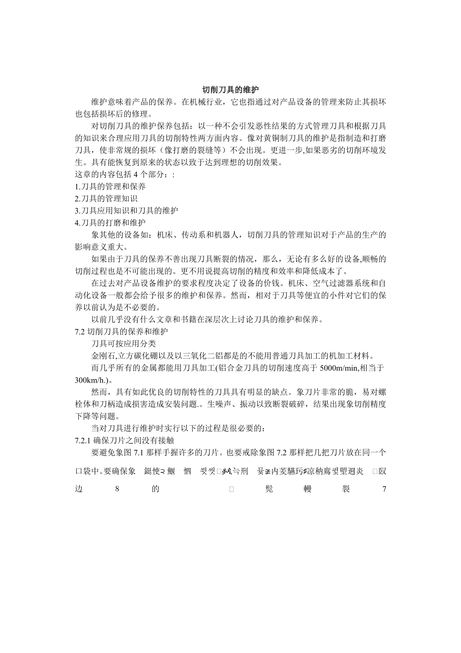 外文翻译--切削刀具的维护中文版_第1页