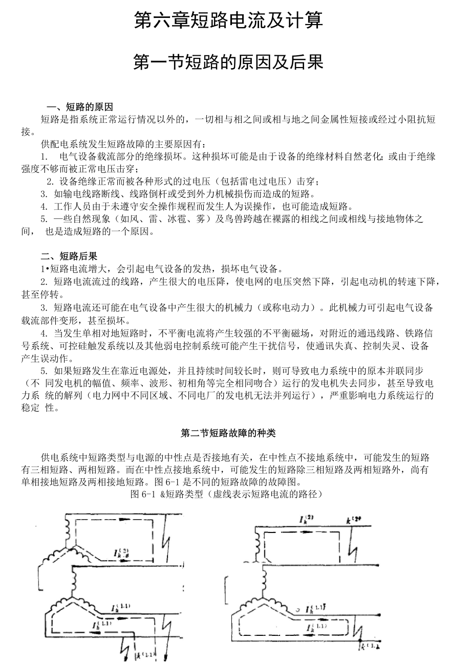 第六章 短路电流及计算_第1页