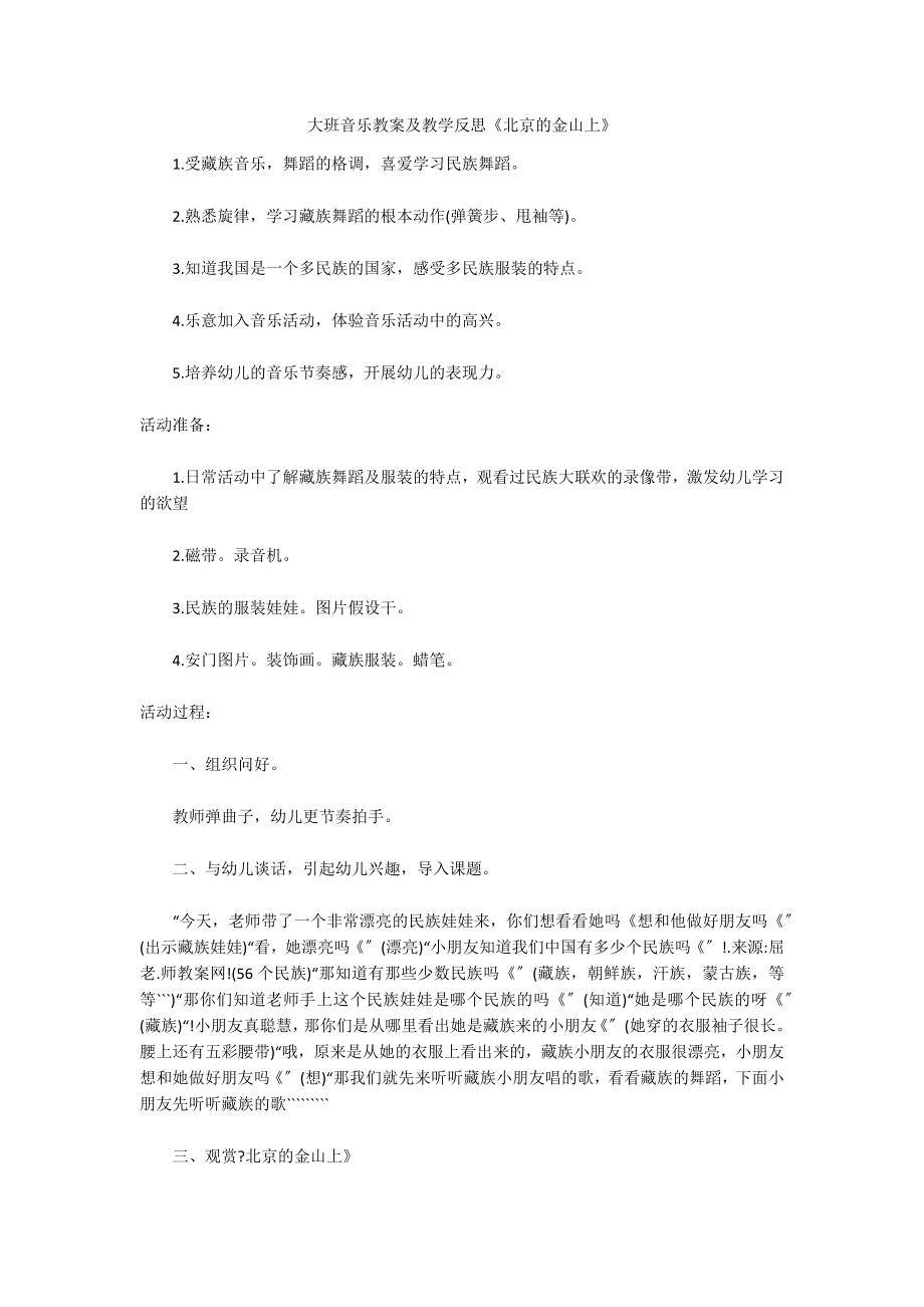 大班音乐教案及教学反思《北京的金山上》_第1页