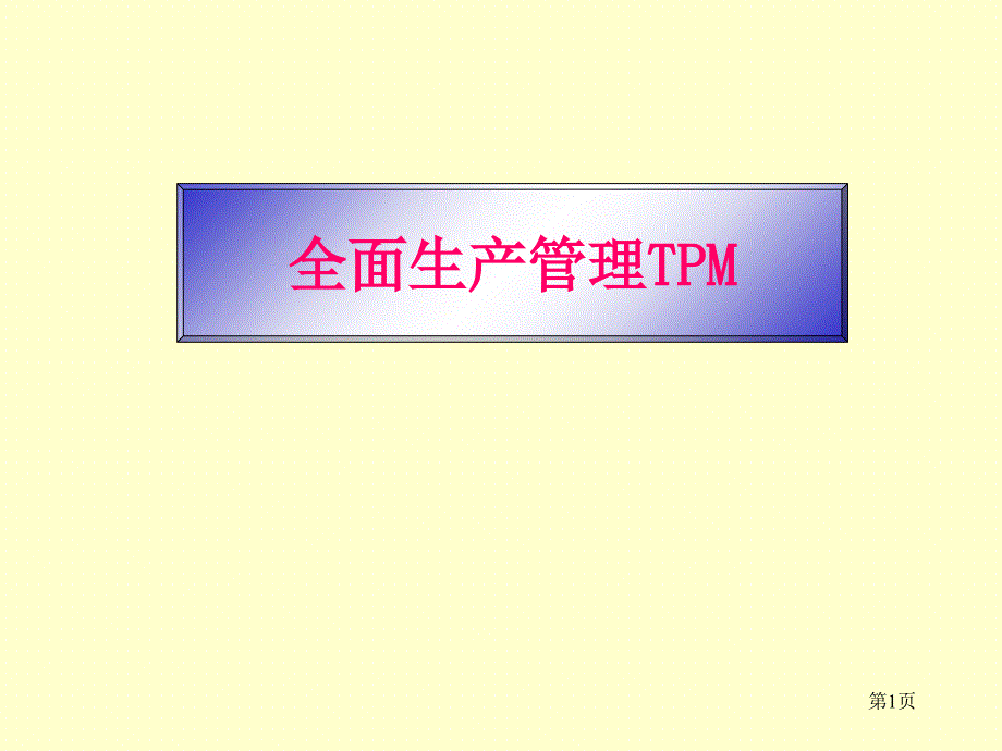 完整TPM培训体系_第1页