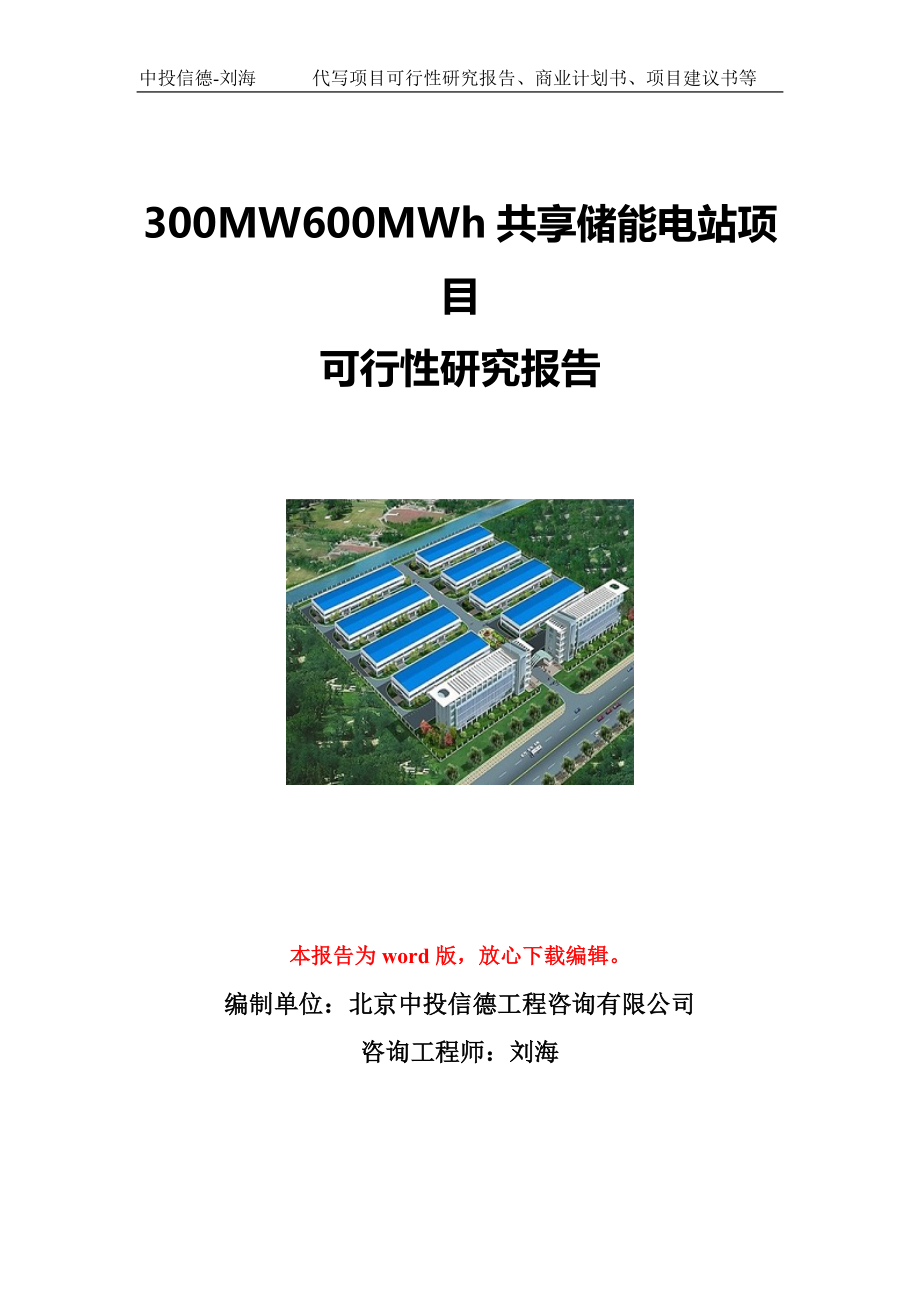 300MW600MWh共享储能电站项目可行性研究报告写作模板立项备案文件_第1页