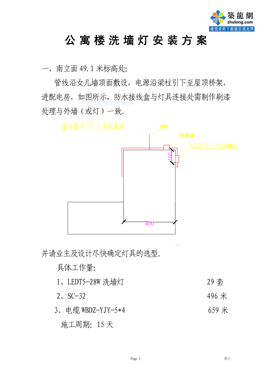 某公寓楼洗墙灯电气安装施工方案_secret_第1页