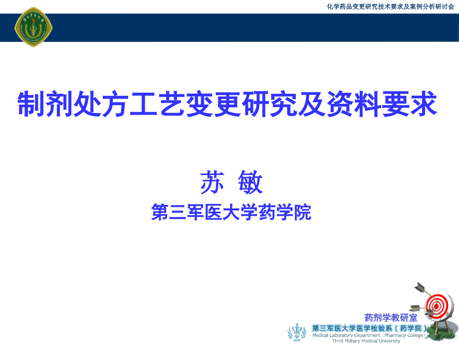 制剂处方工艺变更研究及资料要求_第1页