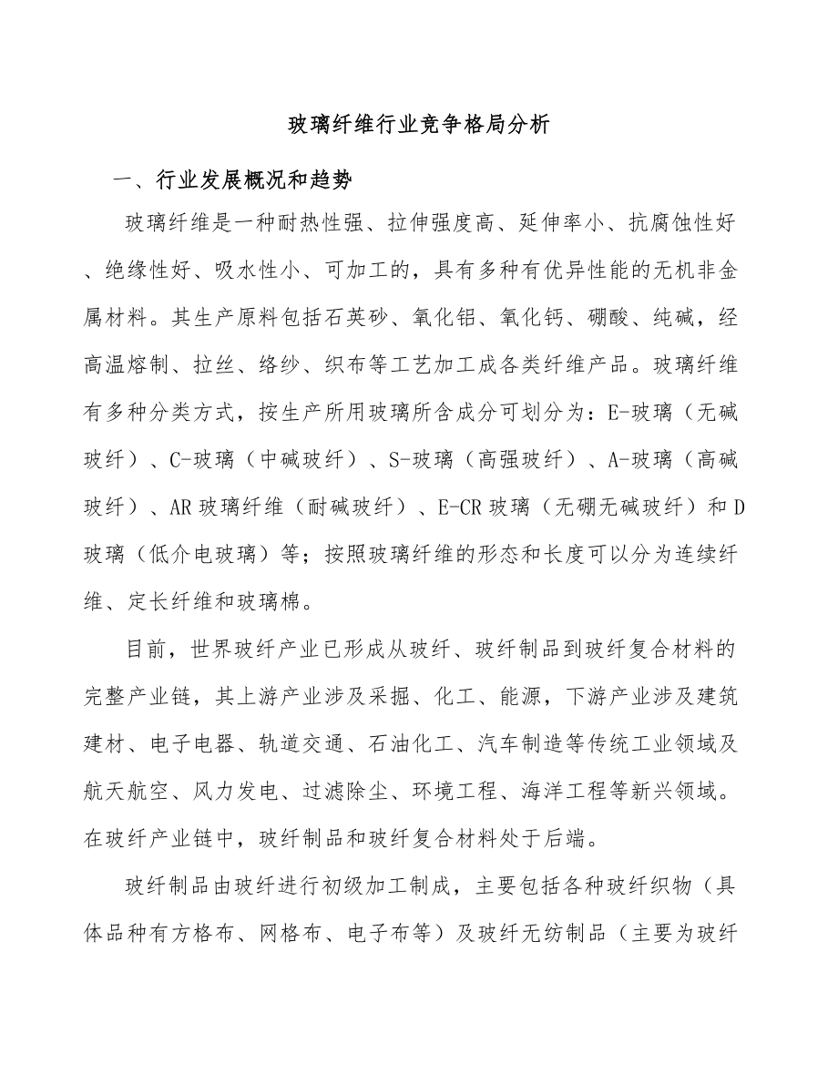 玻璃纤维行业竞争格局分析_第1页