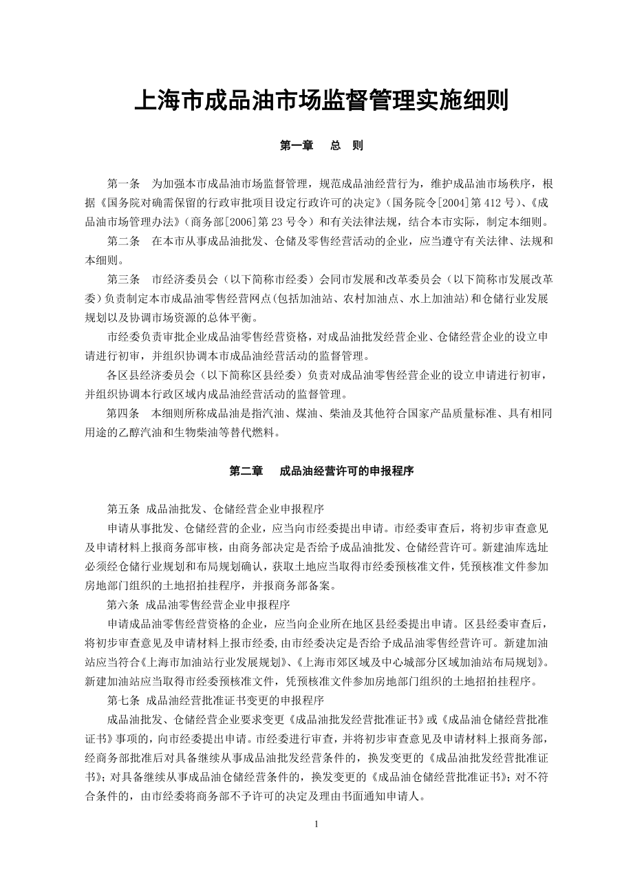 参考资料《上海市成品油监督管理办法》2007_第1页