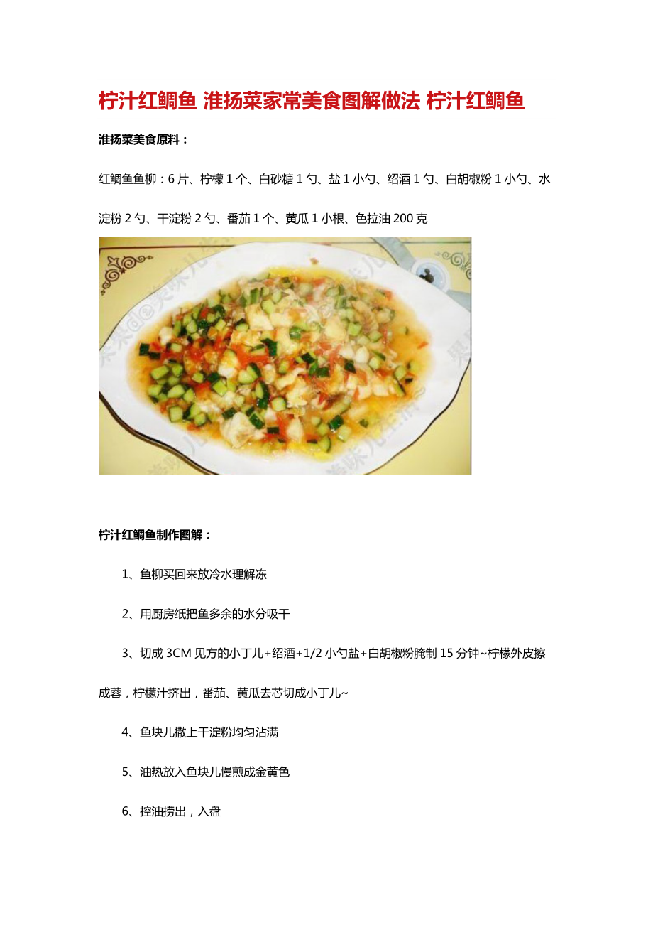 柠汁红鲷鱼 淮扬菜家常美食图解做法 柠汁红鲷鱼_第1页