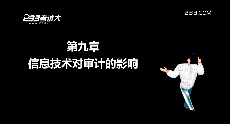 注册会计师信息技术对审计的影响_第1页