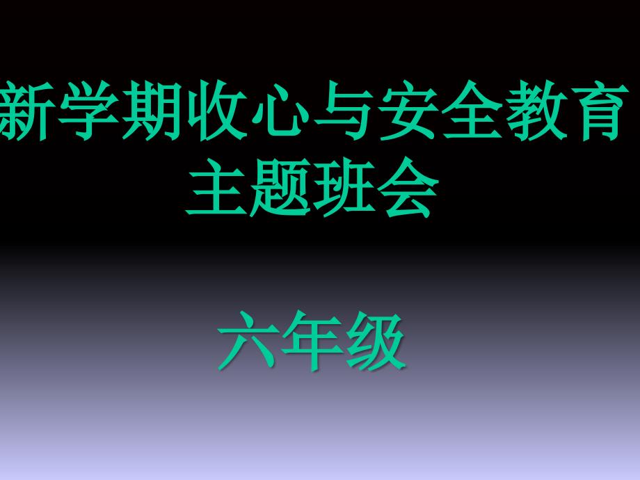 收心与安全教育主题班会_第1页