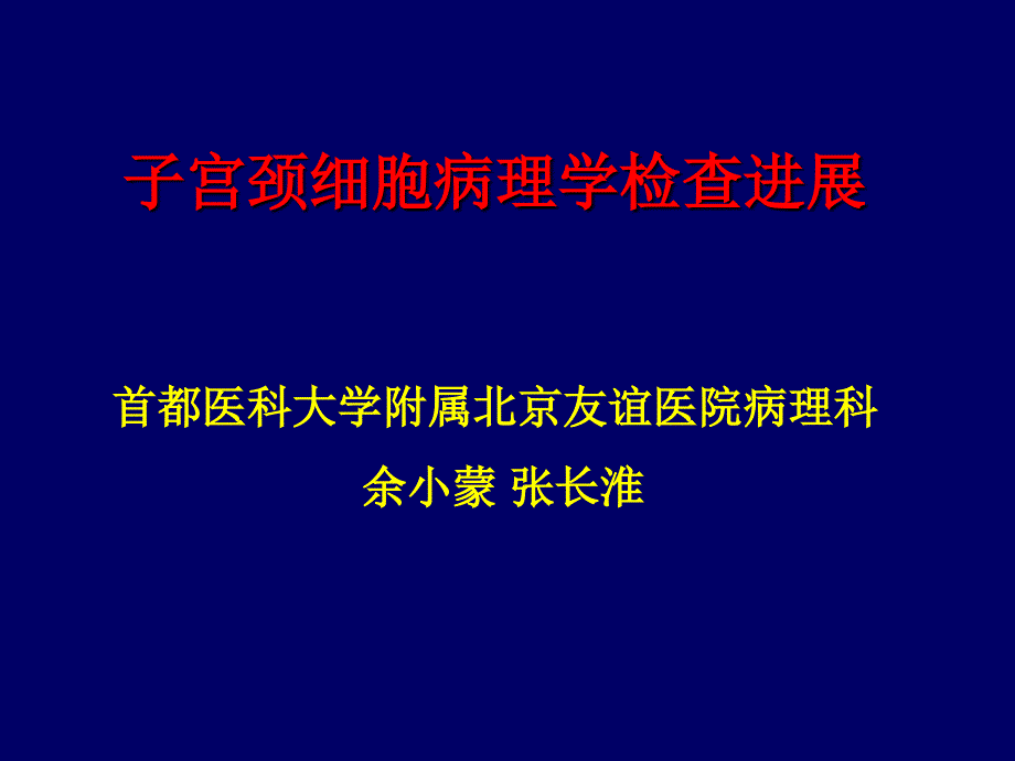 子宫颈细胞病理学_第1页