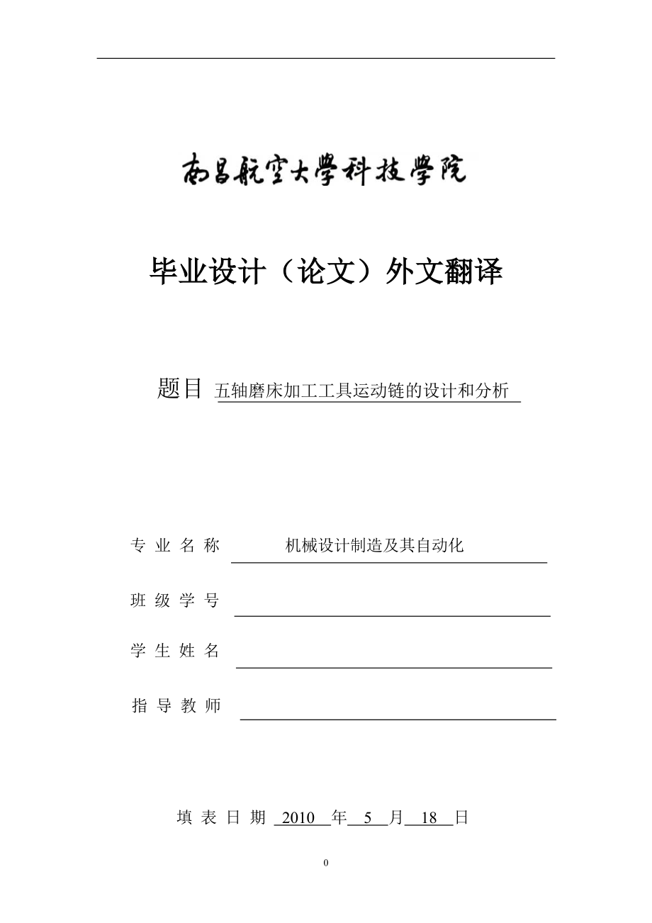 外文翻译---五轴磨床加工工具运动链的设计和分析中文版_第1页
