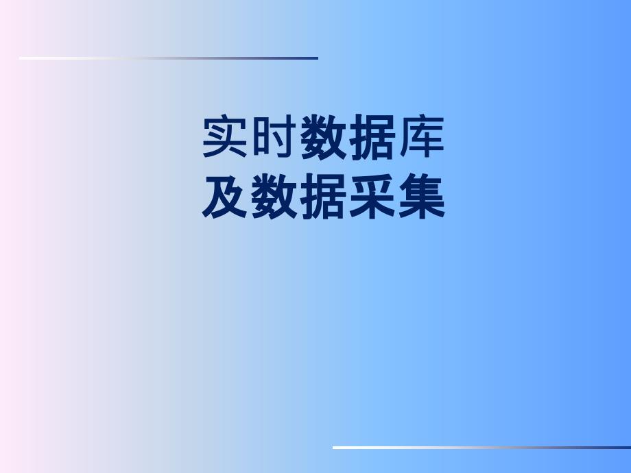 实时数据库及数据采集_第1页