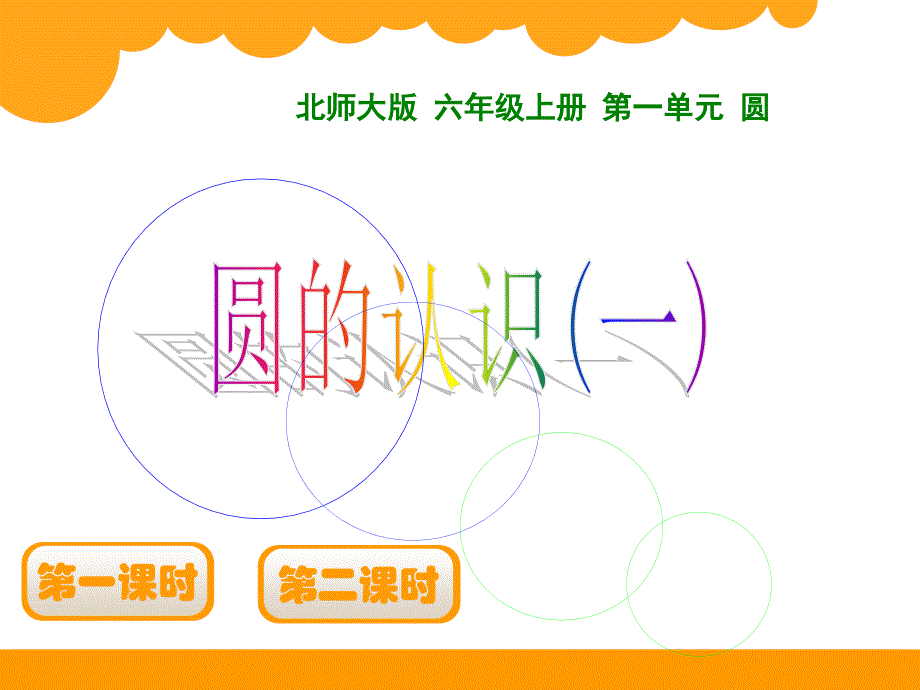 圆的认识一2016_第1页