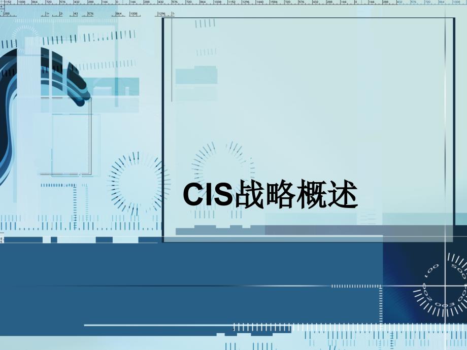 CIS战略概述课件_第1页