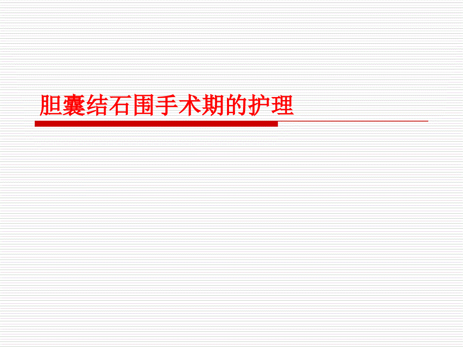 胆囊结石病人围手术期的护理_第1页