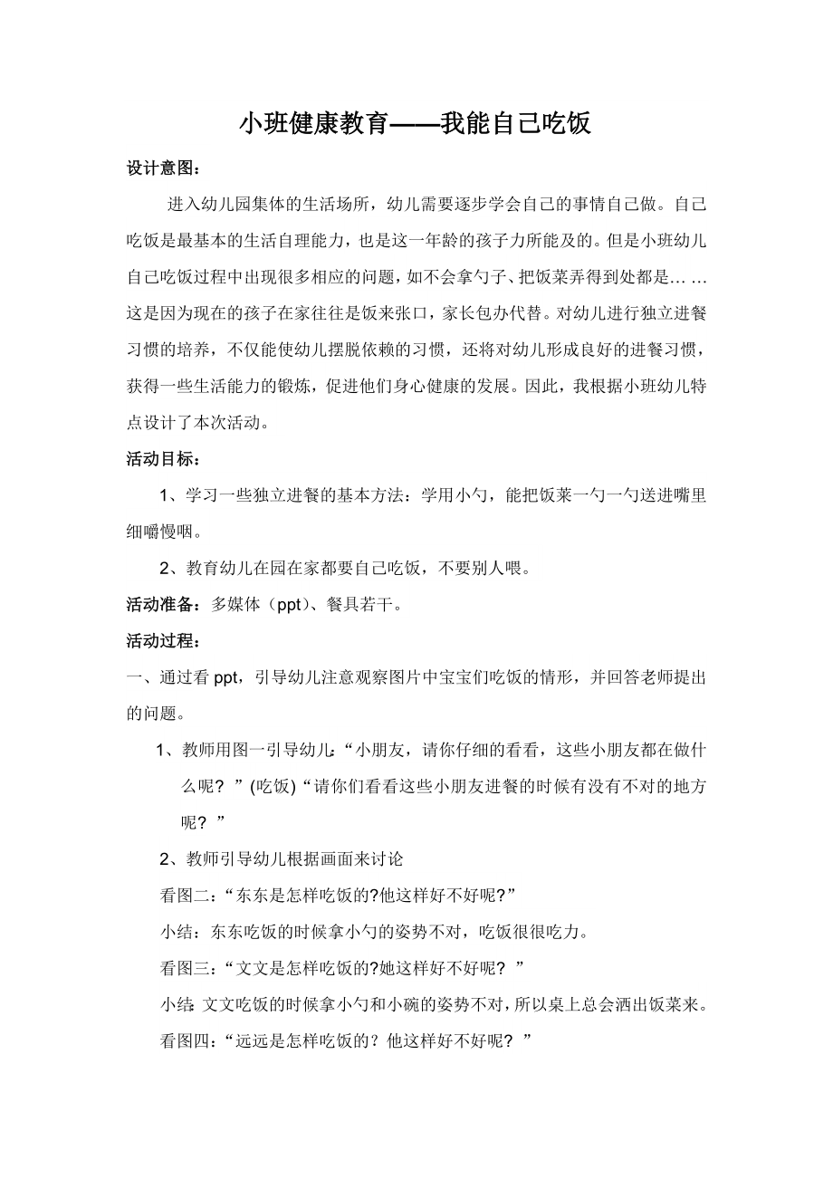 小班健康教育——我能自己吃饭_第1页