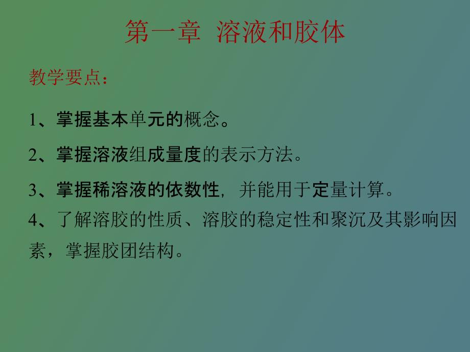 无机与分析化学溶液和胶体_第1页