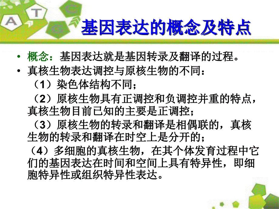 基因表达的概念及特点_第1页