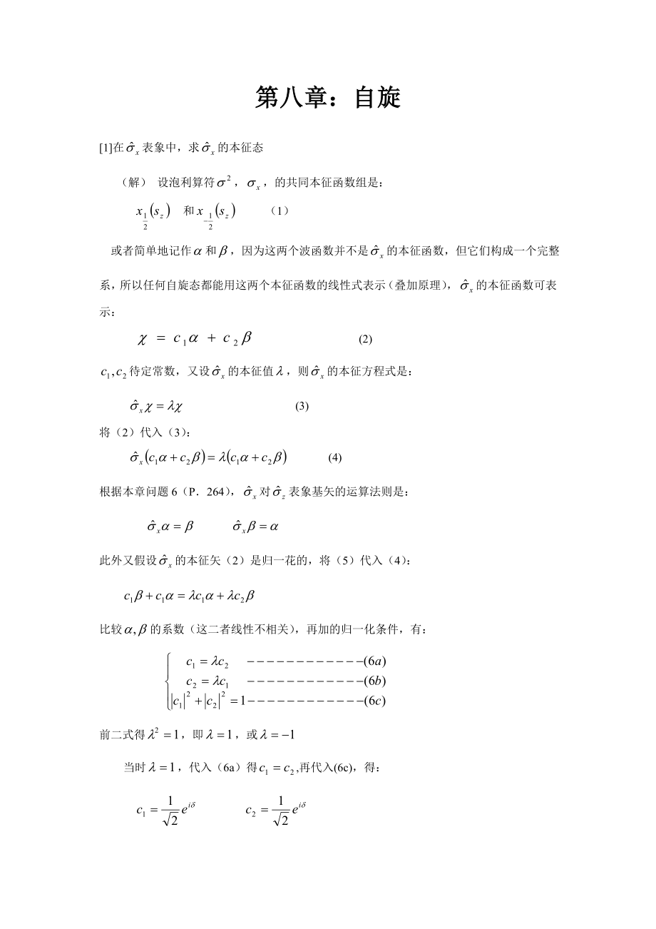 量子力学习题解答第八章_第1页