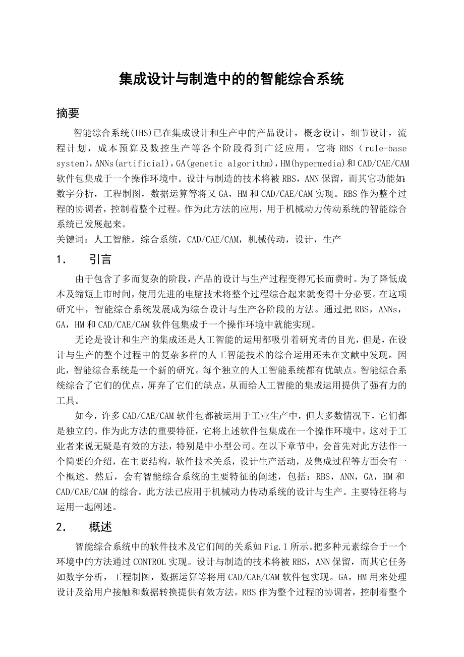 外文翻译--集成设计与制造中的的智能综合系统中文版_第1页