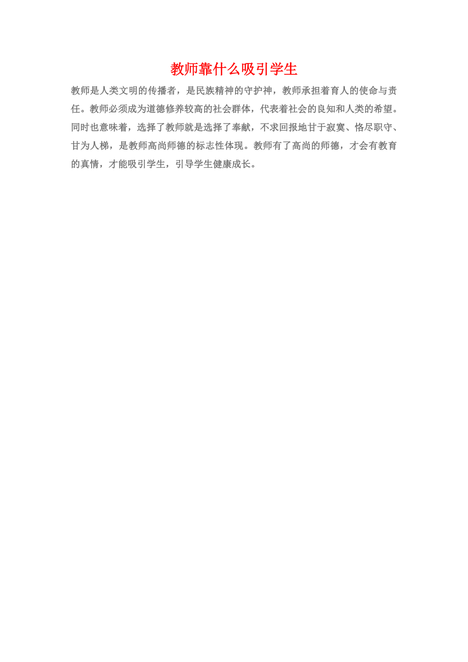 教师靠什么吸引学生_第1页