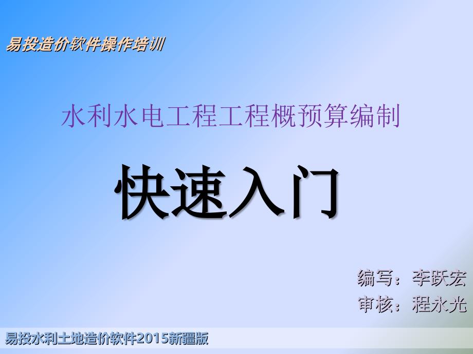 易投造价软件操作培训水利概预算快速入门_第1页