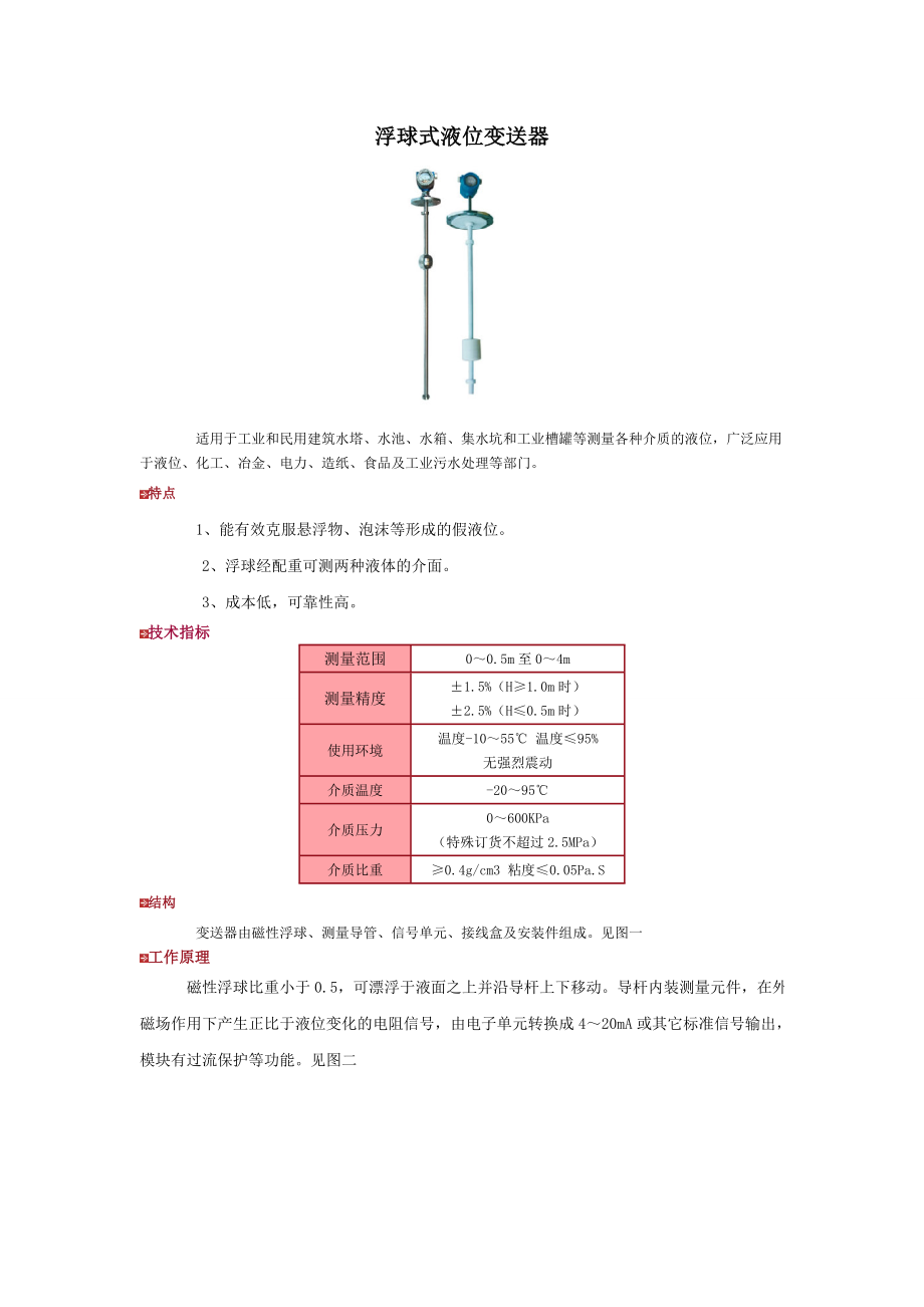 SF-FZ浮球式液位变送器_第1页