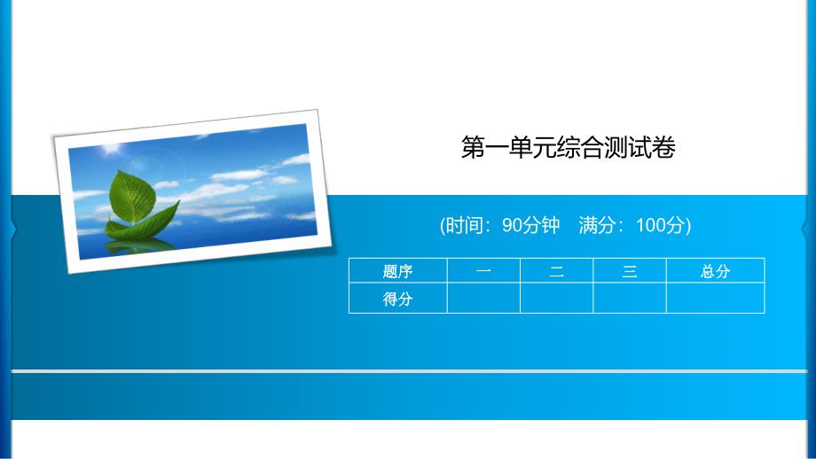 三年級上冊語文習題課件-第一單元綜合測試卷 人教部編版(共14張PPT)_第1頁