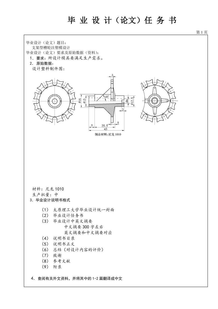 支架型槽輪注塑模設(shè)計(jì)任務(wù)書(shū)_第1頁(yè)