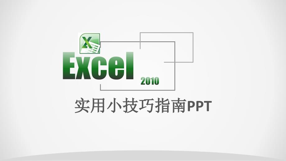 EXCEL2010实用小技巧指南_第1页