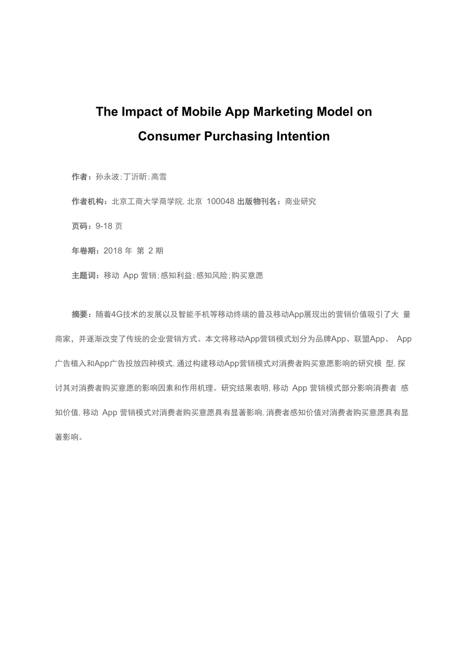 移动App营销模式对消费者购买意愿的影响_第1页