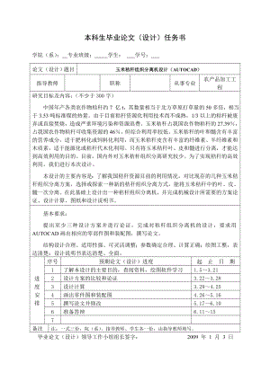 玉米秸稈組織分離機(jī)設(shè)計任務(wù)書